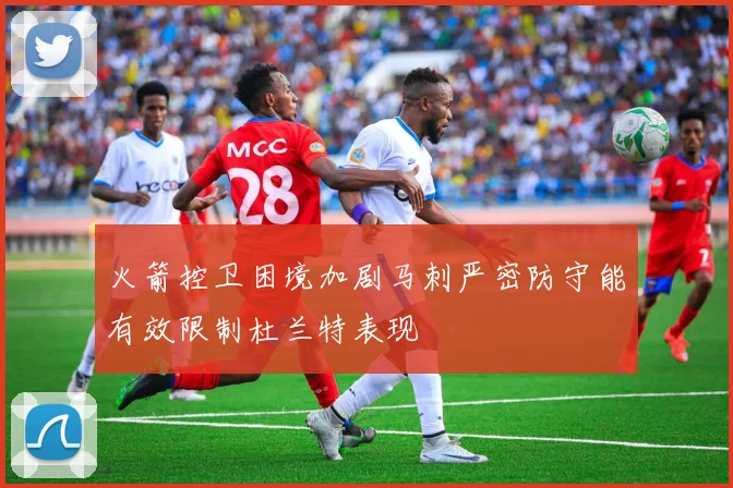 火箭控卫困境加剧马刺严密防守能有效限制杜兰特表现