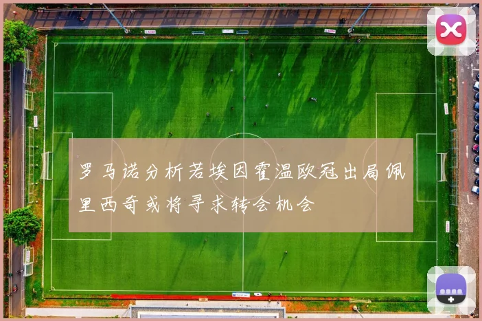 罗马诺分析若埃因霍温欧冠出局佩里西奇或将寻求转会机会