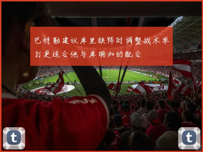巴特勒建议库里缺阵时调整战术单打更适合他与库明加的配合
