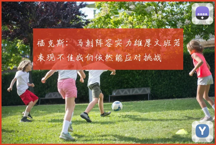 福克斯：马刺阵容实力雄厚文班若表现不佳我们依然能应对挑战