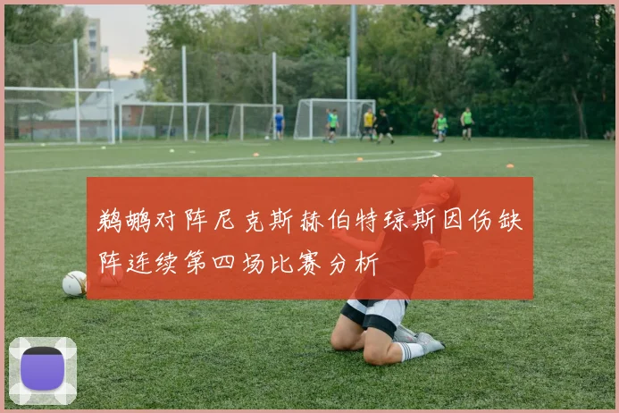 鹈鹕对阵尼克斯赫伯特琼斯因伤缺阵连续第四场比赛分析