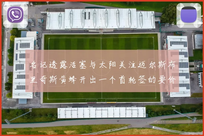 名记透露活塞与太阳关注迈尔斯布里奇斯黄蜂开出一个首轮签的要价