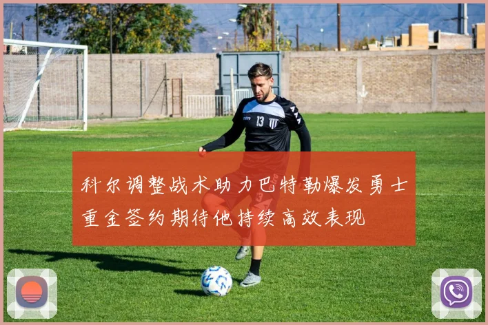 科尔调整战术助力巴特勒爆发勇士重金签约期待他持续高效表现