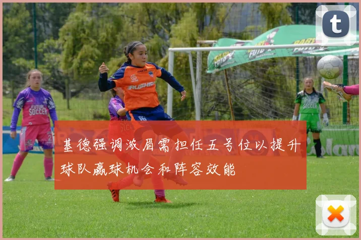 基德强调浓眉需担任五号位以提升球队赢球机会和阵容效能