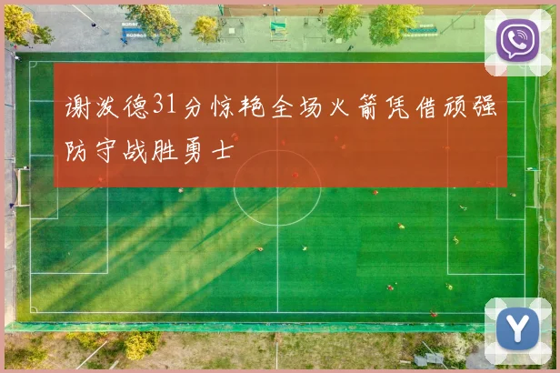 谢泼德31分惊艳全场火箭凭借顽强防守战胜勇士