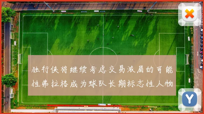独行侠将继续考虑交易浓眉的可能性弗拉格成为球队长期标志性人物