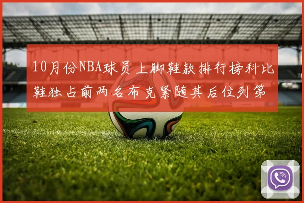 10月份NBA球员上脚鞋款排行榜科比鞋独占前两名布克紧随其后位列第四
