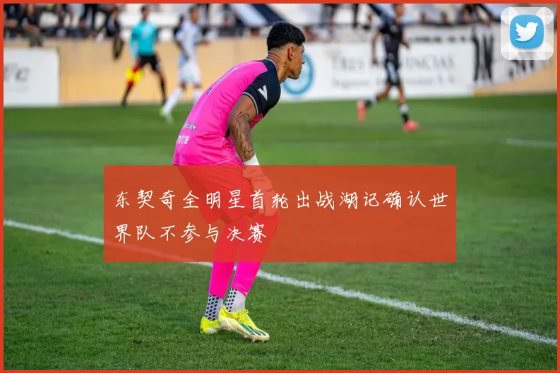 东契奇全明星首轮出战湖记确认世界队不参与决赛