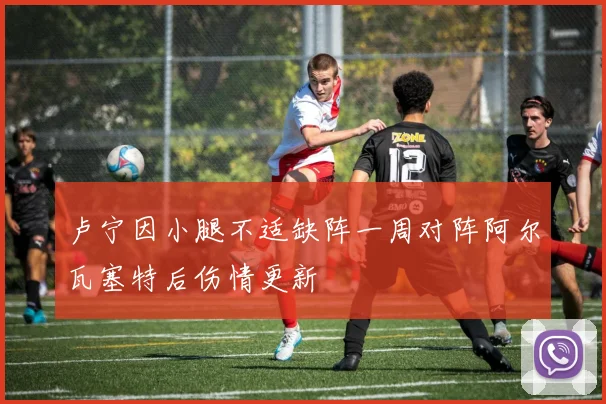 卢宁因小腿不适缺阵一周对阵阿尔瓦塞特后伤情更新