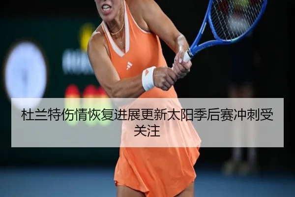 杜兰特伤情恢复进展更新太阳季后赛冲刺受关注 - eonsports